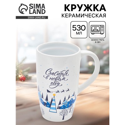 Кружка чайная новогодняя «Счастья в новом году», 530 мл