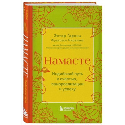 Эксмо Эктор Гарсиа, Франсеск Миральес "Намасте. Индийский путь к счастью, саморезализации и успеху"