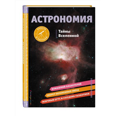 Эксмо Брюс Беттс "АСТРОНОМИЯ. Тайны Вселенной"