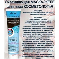 Витэкс КосметологиЯ Маска-желе Охлаждающая для лица Живительное увлажнение и свежесть 100