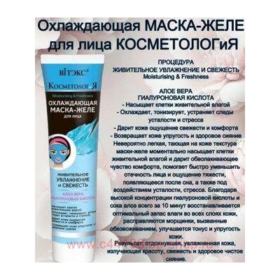 Витэкс КосметологиЯ Маска-желе Охлаждающая для лица Живительное увлажнение и свежесть 100