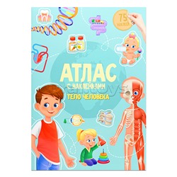 Атлас с наклейками. Тело человека. 21х29,7