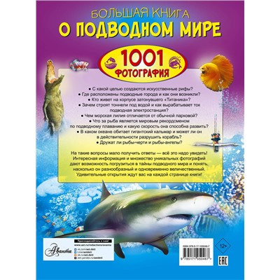 АСТ Ликсо В.В. "Большая книга о подводном мире. 1001 фотография"