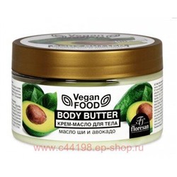 Ф-714 Vegan food Крем-масло для тела Body butter масло ши и Авокадо 250 мл