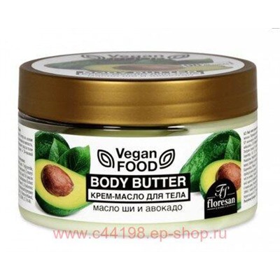 Ф-714 Vegan food Крем-масло для тела Body butter масло ши и Авокадо 250 мл