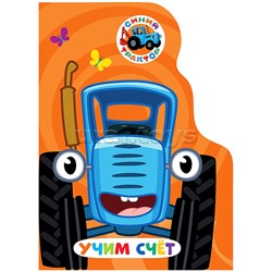 Книга с вырубкой. Учим счёт (Синий трактор)