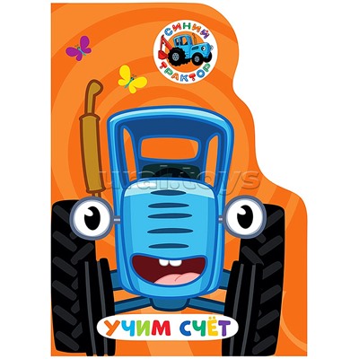 Книга с вырубкой. Учим счёт (Синий трактор)