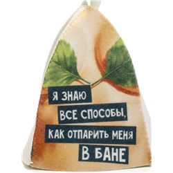 Шапки для бани и сауны «Отпарю / знаю как отпарить», полиэфир, шерсть, набор 2 шт.