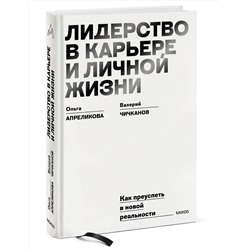 Эксмо Ольга Апреликова, Валерий Чичканов "Лидерство в карьере и личной жизни. Практическое пособие для новой реальности"