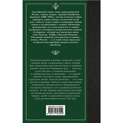 500865 АСТ Аркадий Тимофеевич Аверченко "Юмористические рассказы"