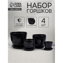 Горшок для цветов «Гранит», керамика, с поддоном, набор 4 шт.: 400 мл, 1 л, 2.5 л, 5 л