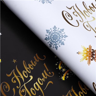 Бумага упаковочная глянцевая, двусторонняя «С Новым годом», золотой, 50×70 см
