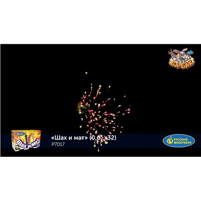 Фейерверк Р7017 Шах и мат (0,6" х 32)