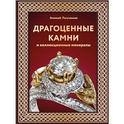 АСТ Алексей Лагутенков "Драгоценные камни и коллекционные минералы. Футляр"