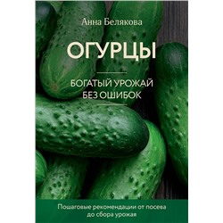 Эксмо Анна Белякова "Огурцы. Богатый урожай без ошибок (новое оформление)"