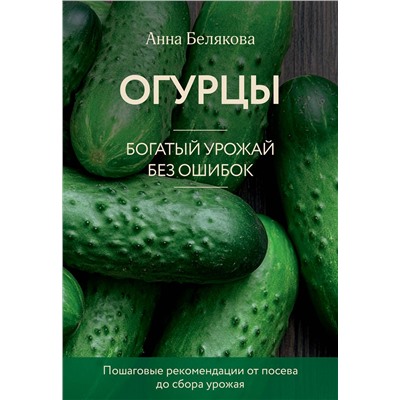 Эксмо Анна Белякова "Огурцы. Богатый урожай без ошибок (новое оформление)"
