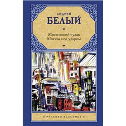 АСТ Андрей Белый "Московский чудак. Москва под ударом"