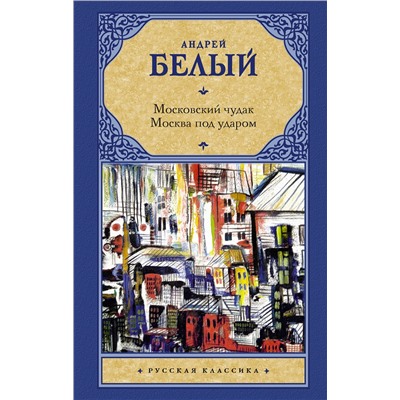 АСТ Андрей Белый "Московский чудак. Москва под ударом"