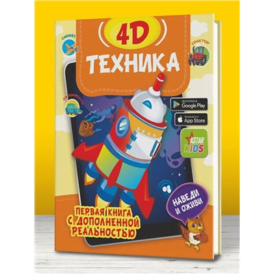 АСТ Богуш Н.И., Федорова И.А. "Техника 4D"