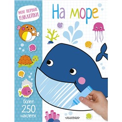 АСТ . "На море"