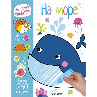 АСТ . "На море"
