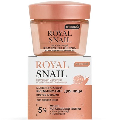 Royal Snail  Дневной Моделирующий Крем-Лифтинг д/лица 45мл против морщин д/зрелой кожи /12