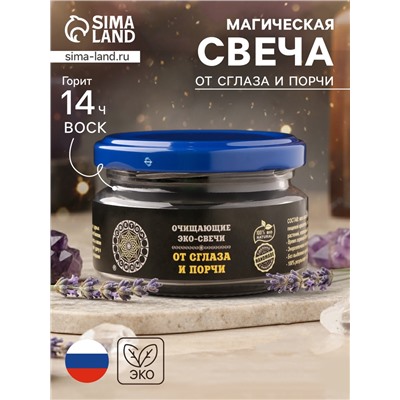 Эко-свеча магическая «От сглаза и порчи», из натурального воска, 7×5 см