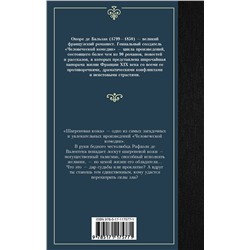 АСТ Оноре де Бальзак "Шагреневая кожа"