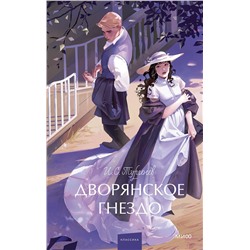 Эксмо И. С. Тургенев "Дворянское гнездо. Вечные истории. Young Adult"