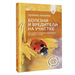 АСТ Галина Кизима "Болезни и вредители на участке. Как привлечь огородных помощников для защиты огорода"