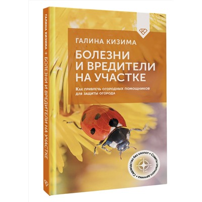 АСТ Галина Кизима "Болезни и вредители на участке. Как привлечь огородных помощников для защиты огорода"