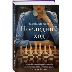 Эксмо Габриэлла Сааб "Последний ход"