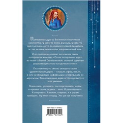 Эксмо Милена Завойчинская "Отель потерянных душ. Книга вторая. Госпожа проводница эфира"
