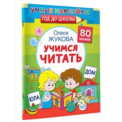 АСТ Олеся Жукова "Учимся читать"