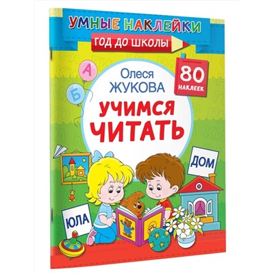 АСТ Олеся Жукова "Учимся читать"