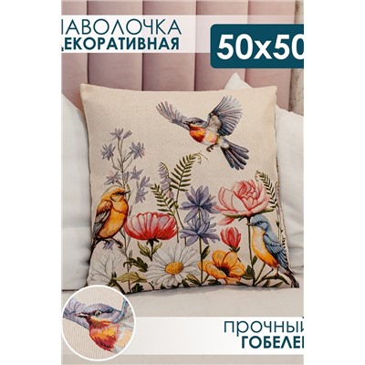 Наволочка декоративная Птички 50х50 НАТАЛИ, 1092873