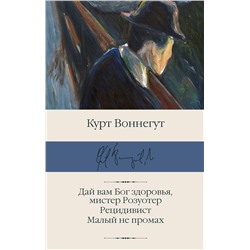 АСТ Курт Воннегут "Дай вам Бог здоровья, мистер Розуотер. Рецидивист. Малый не промах"