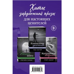 347733 Эксмо Пол Остер, Грегори Самак, Грэм Свифт "Хиты зарубежной прозы для настоящих ценителей (Измышление одиночества + Материнское воскресенье + Тайная книга)"