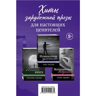 347733 Эксмо Пол Остер, Грегори Самак, Грэм Свифт "Хиты зарубежной прозы для настоящих ценителей (Измышление одиночества + Материнское воскресенье + Тайная книга)"