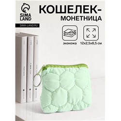 Кошелёк-монетница на молнии, 12×2.5×8.5 см, мягкий, зелёный