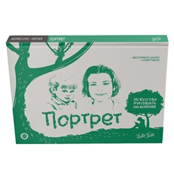 АСТ Walter Foster "Портрет. Экспресс-курс + скетчбук"