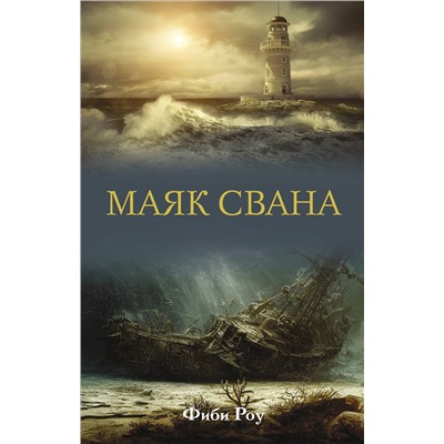 АСТ Фиби Роу "Маяк Свана"