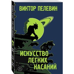 Эксмо Виктор Пелевин "Искусство легких касаний"