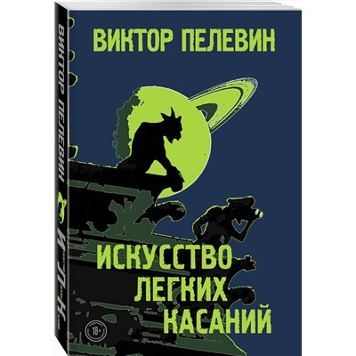 346079 Эксмо Виктор Пелевин "Искусство легких касаний"