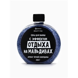 Соль для ванны «С эффектом отдыха на Мальдивах», 350 г, аромат черной смородины, BEAUTY FOX
