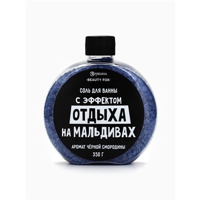 Соль для ванны «С эффектом отдыха на Мальдивах», 350 г, аромат черной смородины, BEAUTY FOX