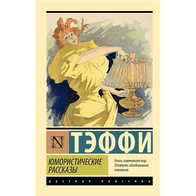 АСТ Тэффи "Юмористические рассказы"