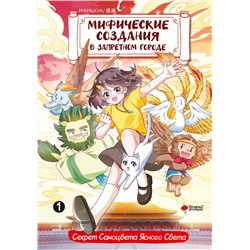 АСТ Чан И., Маомао М. "Мифические создания в Запретном городе. Том 1: Секрет Самоцвета Ясного Света"