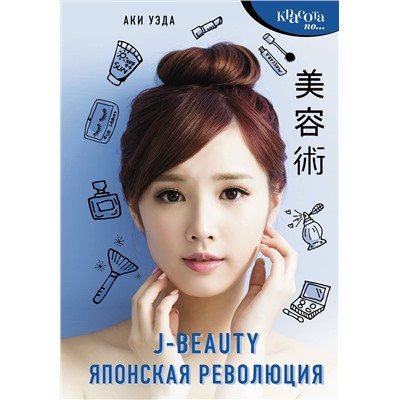 АСТ Аки Уэда "J-beauty. Японская революция"