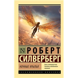 400931 АСТ Роберт Силверберг "Ночные крылья"